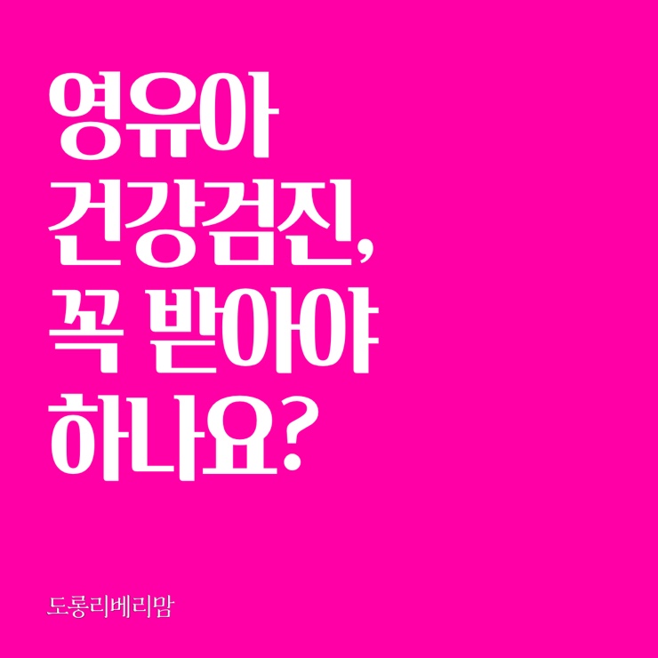  영유아 건강검진, 꼭 받아야 하나요?