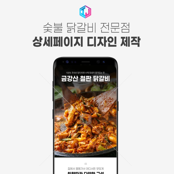  숯불, 철판 닭갈비 전문점 상세페이지 디자인 제작