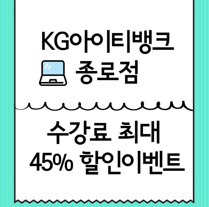 KG아이티뱅크 종로점 수강료 최대 45% 할인