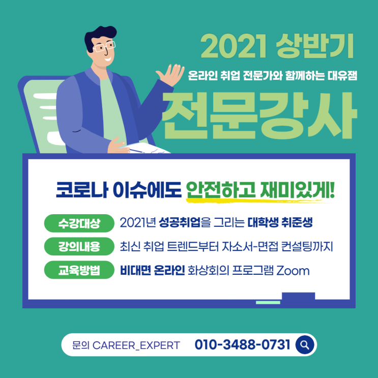 [CAREER_EXPERT] 취업 전문 강사와 함께하는 2021년 비대면 온라인 대유잼 취업 특별 강의!! 코로나 이슈에도 안전하고 재밌게 진행되는 Zoom 취업특강 강사 이재형