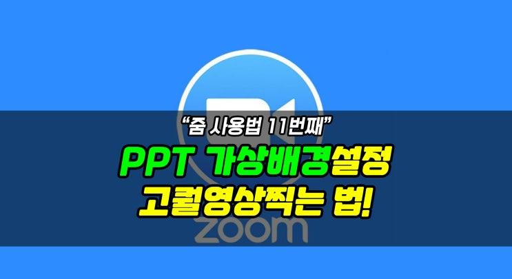  [줌사용법] ppt 가상배경 설정방법, 배경에 내 비디오 보이게 하는 방법 (강사 필독)