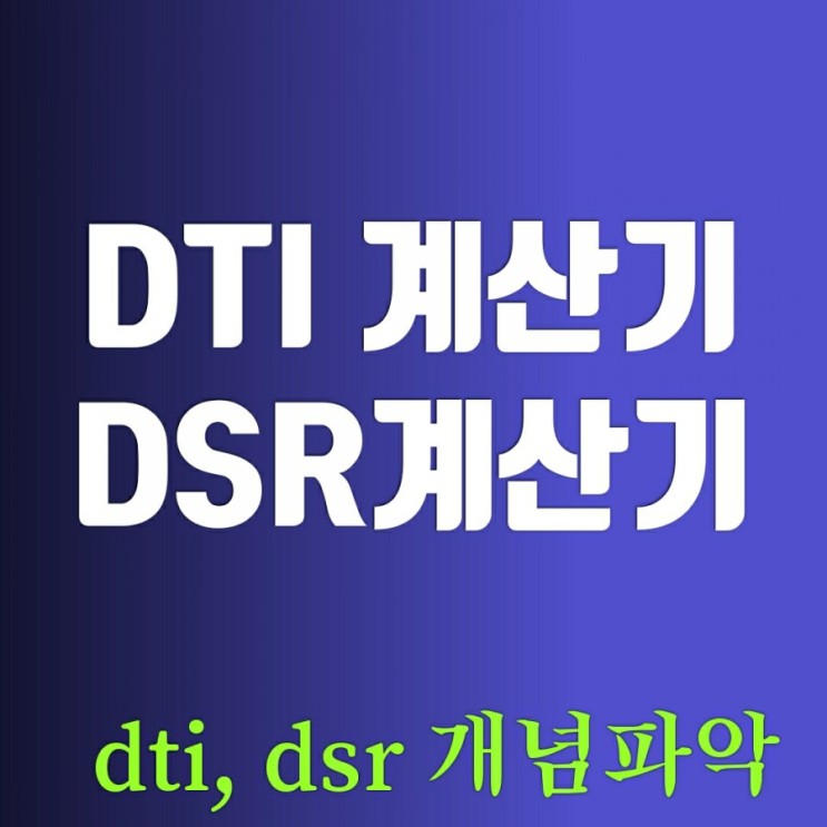 DTI  DSR 계산기 사용해보기