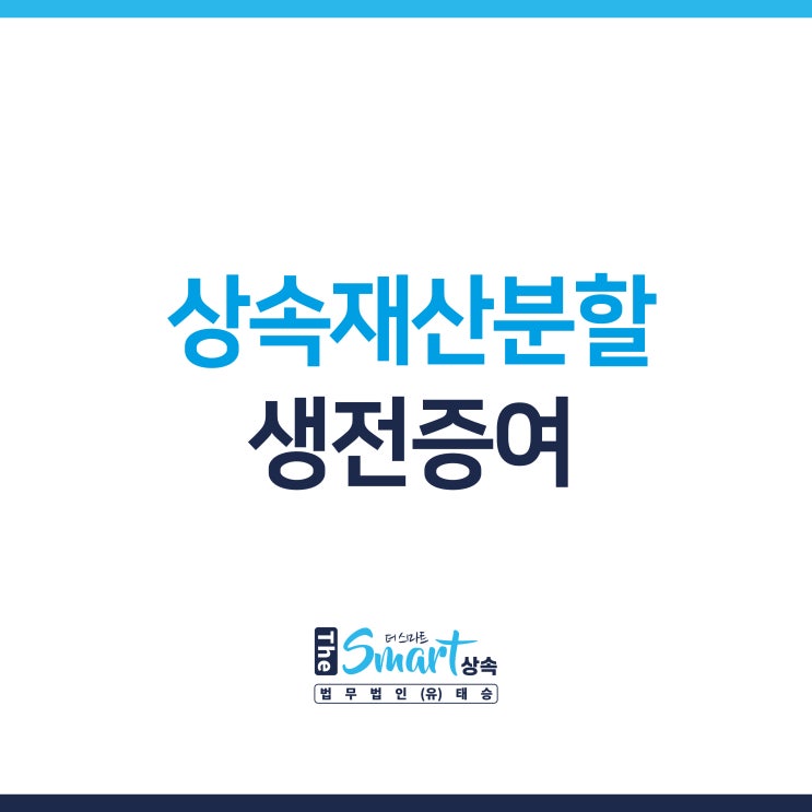  상속재산분할 협의 시 주의사항: 생전 증여받은 재산 받아내기