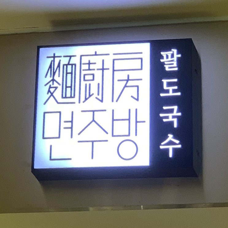  [서초구] 고터 파미에스테이션 맛집 : 면주방 (feat.매운갈비국수)