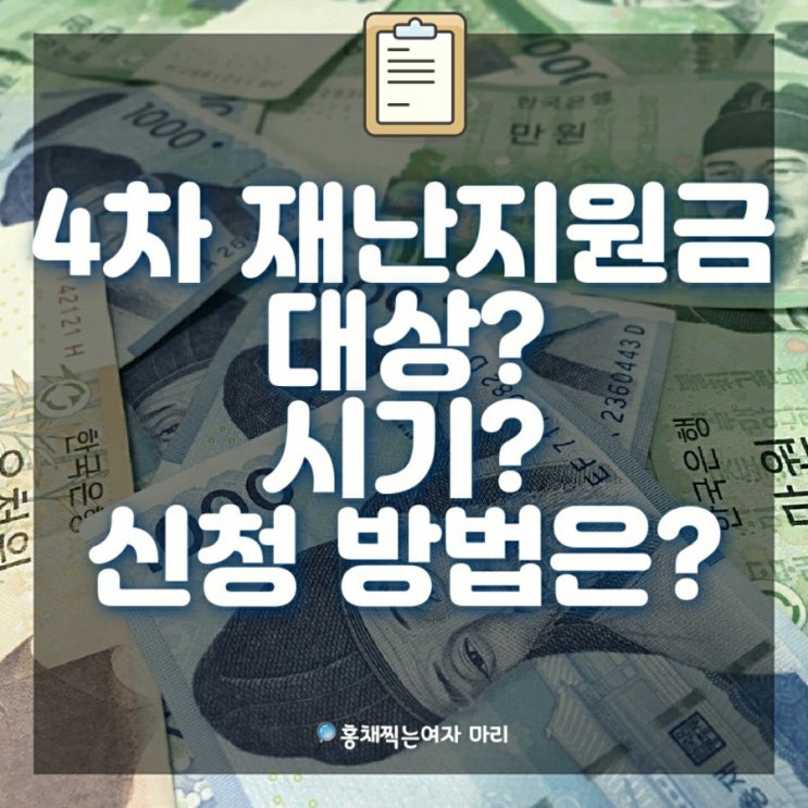  4차 재난 지원금 대상 특고/프리랜서/ 노점상도 포함?