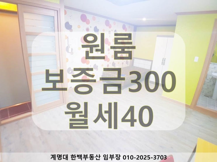  [계명대 원룸][계명대 정문 원룸][계명대 남문 원룸][동산병원 원룸][호산동 원룸][계명대역 원룸]
