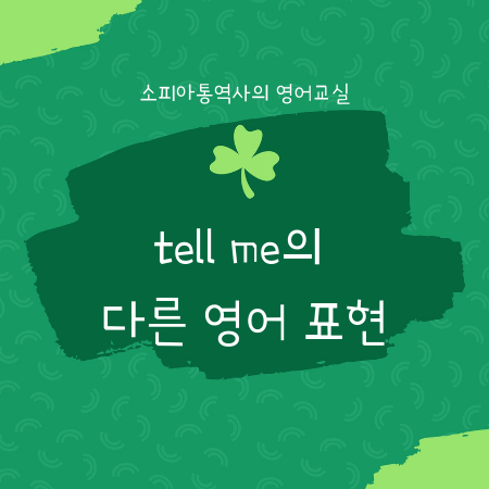  뭔데, 말해봐~ 영어로?