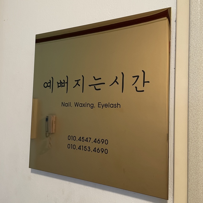  [서면 토탈뷰티샵] 서면네일, 서면속눈썹 맛집 - 예뻐지는시간
