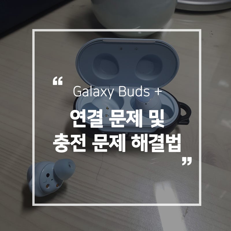 갤럭시 버즈 플러스 충전 문제 해결법 및 수리 비용(ft 한쪽 연결 안됨)