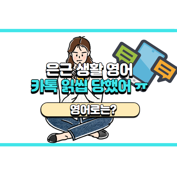  '카톡 읽씹 당했어' 영어로는? 'He/She ghosted on me.'