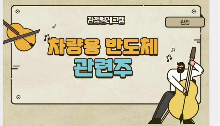 차량반도체 관련주 차량반도체 관련주