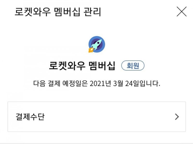  쿠팡 로켓와우 멤버십 신청하기와 해지하기 - 모바일로 1분만에