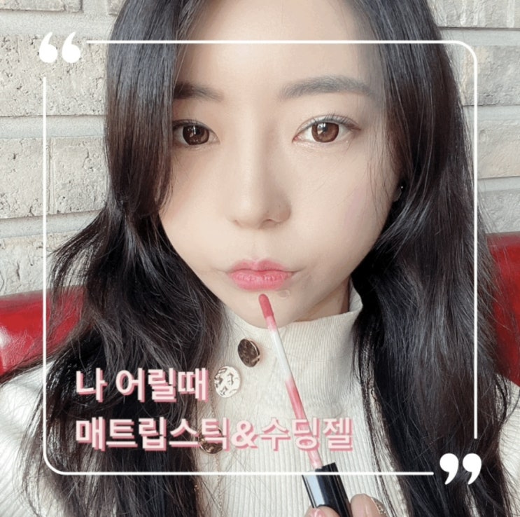  마스크 화장법 : 나 어릴때 매트립스틱 & 알로에수딩젤