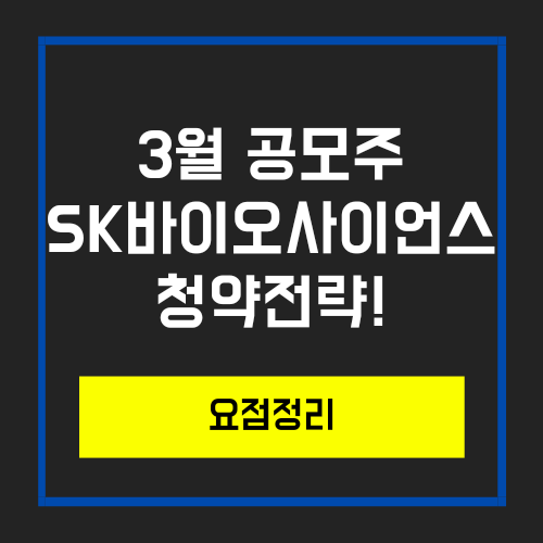  3월 공모주 청약_SK바이오사이언스