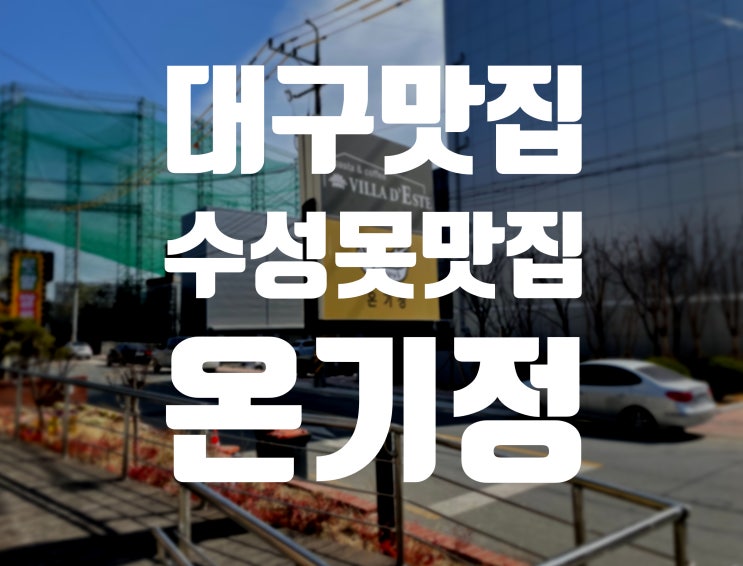  대구 수성못 맛집 온기정 텐동 맛있어요. 대구에도 있었다니 왜 이제서야 알았을까요?!