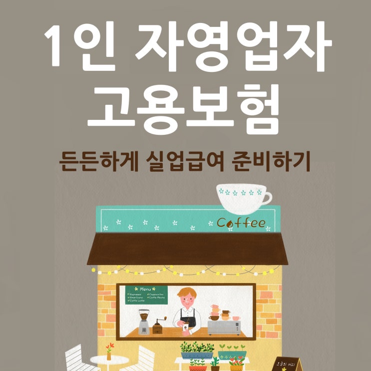  1인자영업자 고용보험 든든하게 준비하기