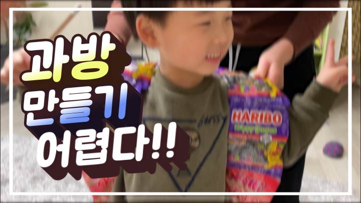  과방 만들기 (feat. 편스토랑 이유리 과방 만들기)
