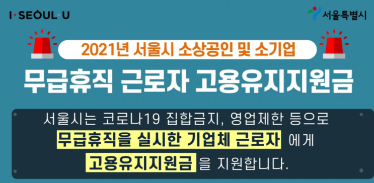  서울시 코로나 무급휴직 휴가 지원금 신청 ( ft. 지원 대상, 내용, 제출 서류, 신청 방법, 신청 기간, 자치구별 접수처)