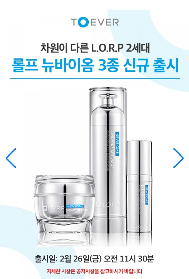  투에버몰 롤프 뉴바이옴 3종 출시/차원이  다른 L.O.R.P 2세대!!