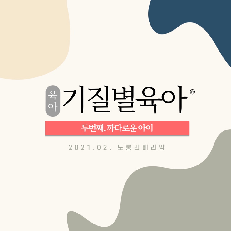  기질육아 두번째 까다로운아이 (예민한아이, 어려운아이, difficult baby)