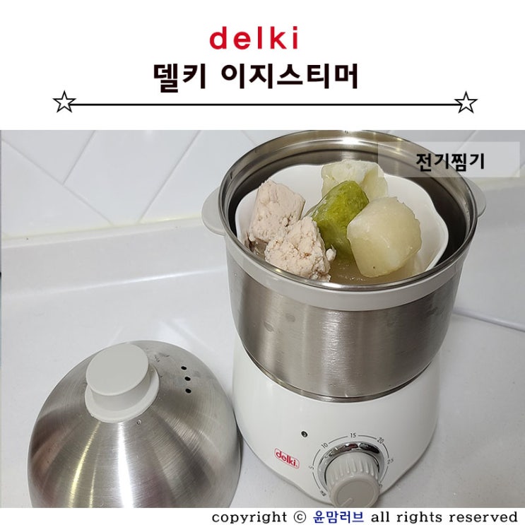  전기 스텐찜기 델키 이유식 마스터기로 사용 가능해요.