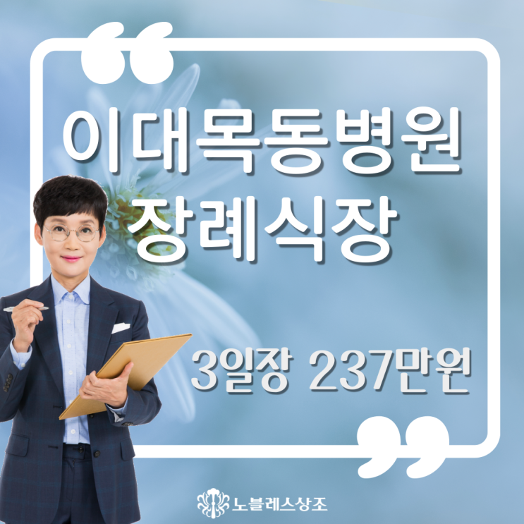  이대목동병원 장례식장 후불제상조 3일장 237만원으로 치르기