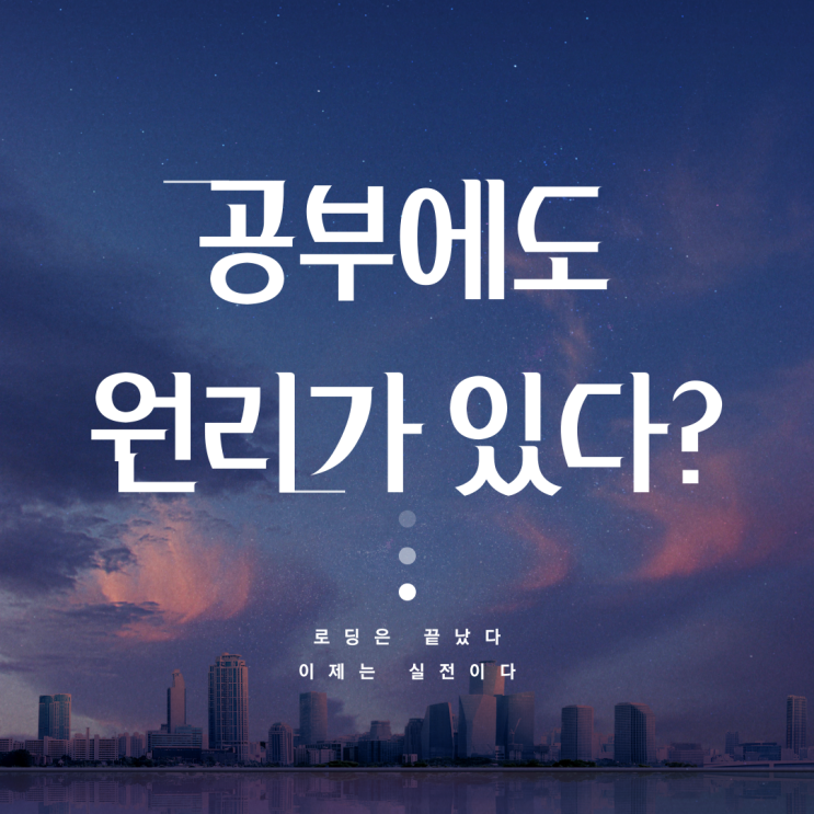  공부 잘하는 학생들이 남들보다 빨리 시작하는 것? 먼저 시작하는 것?