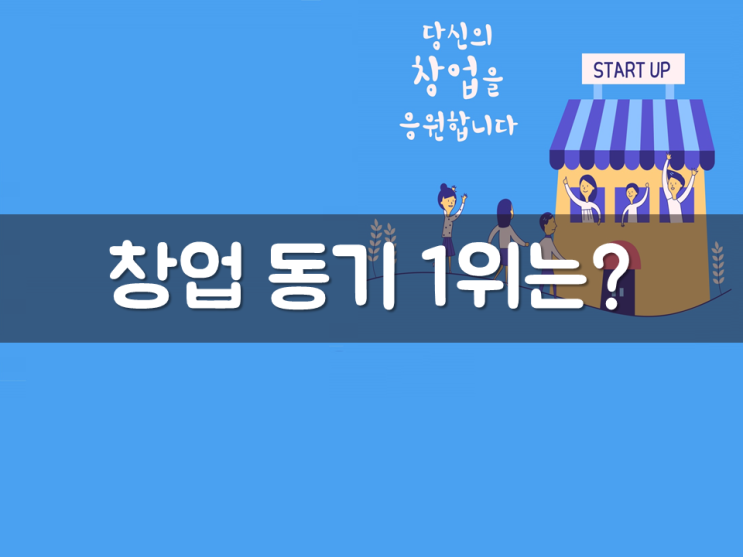  소상공인, 창업 동기 1위는?