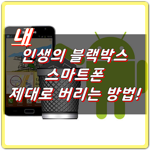  휴대폰 공기계 오래된 스마트폰 제대로 버리는법&꿀팁