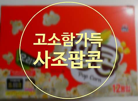  사조팝콘 착한 가격인데 용량까지?