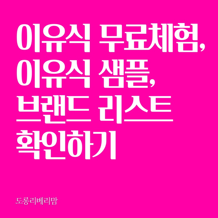  이유식 무료체험, 시판 이유식 샘플, 브랜드 리스트 확인하세요