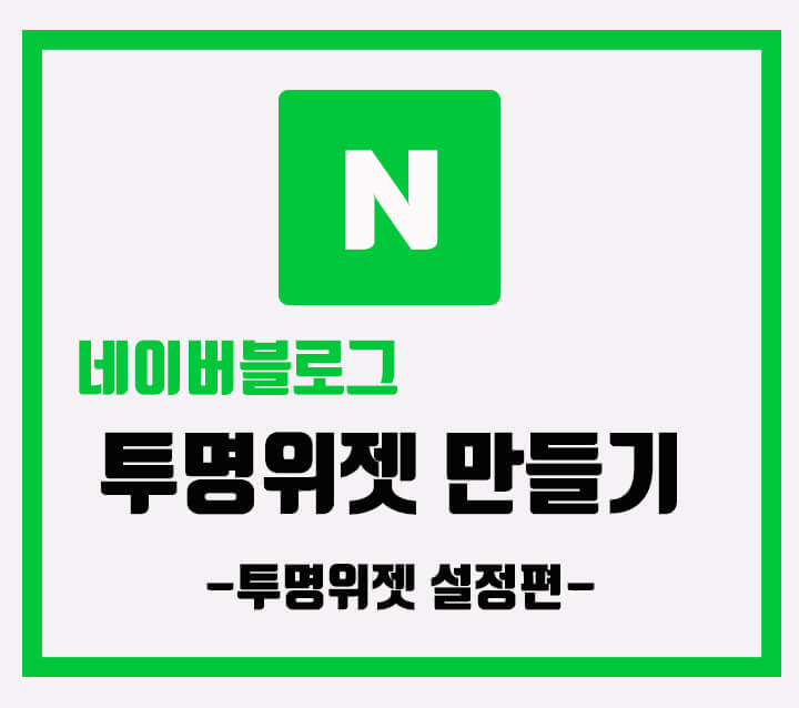  홈페이지형 블로그 꾸미기 투명 위젯 설정 방법