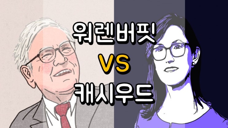 워렌 버핏 VS 캐시 우드