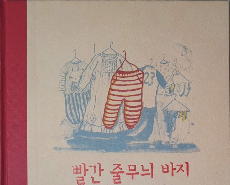  재미있는 그림책/ 그림책추천/빨간 줄무늬 바지
