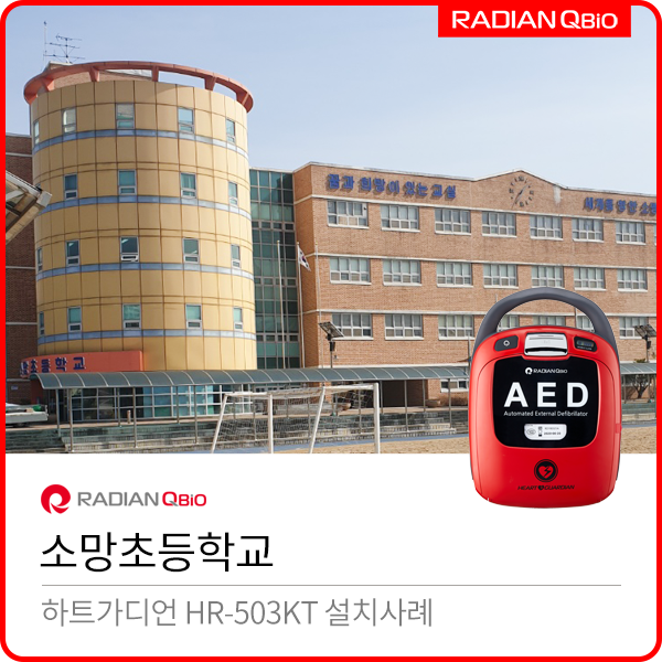 소망초등학교 AED설치사례 [자동심장충격기 렌탈 / HR-503-KT]