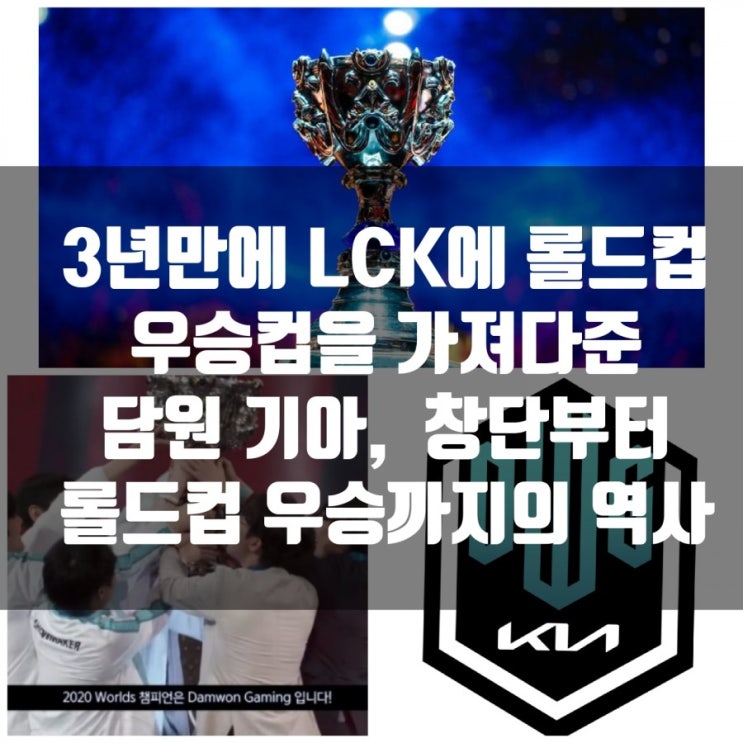 2020롤드컵 우승팀, 담원기아의 역사 2020롤드컵 우승팀, 담원기아의 역사