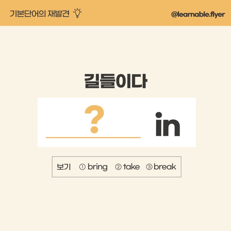  혼자영어공부하기ㅣ'길들이다'를 영어로? (성인/직장인영어학원 러너블)