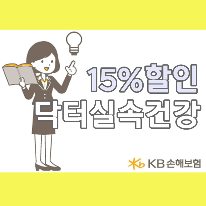  15%할인으로 저렴하게 KB닥터실속건강보험