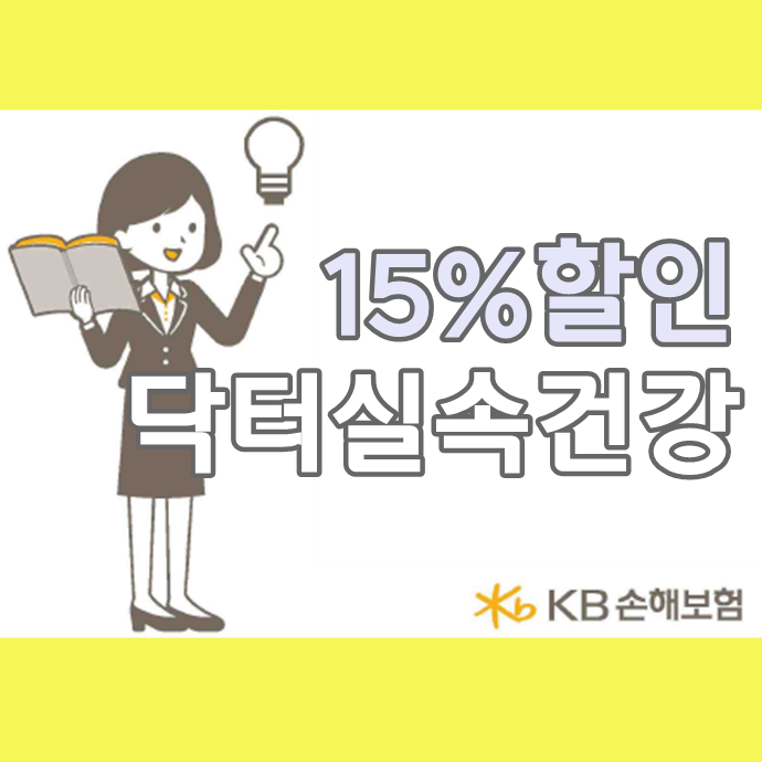 15%할인으로 저렴하게 KB닥터실속건강보험