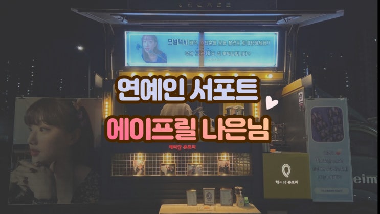  연예인 커피차 해리단츄로리, 에이프릴 이나은님 "모범택시" 촬영장 서포트 후기