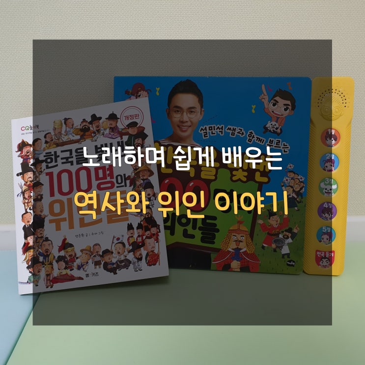  한국을 빛낸 100명의 위인들 책과 동요로 5세부터 역사와 인물에 관심 가져요
