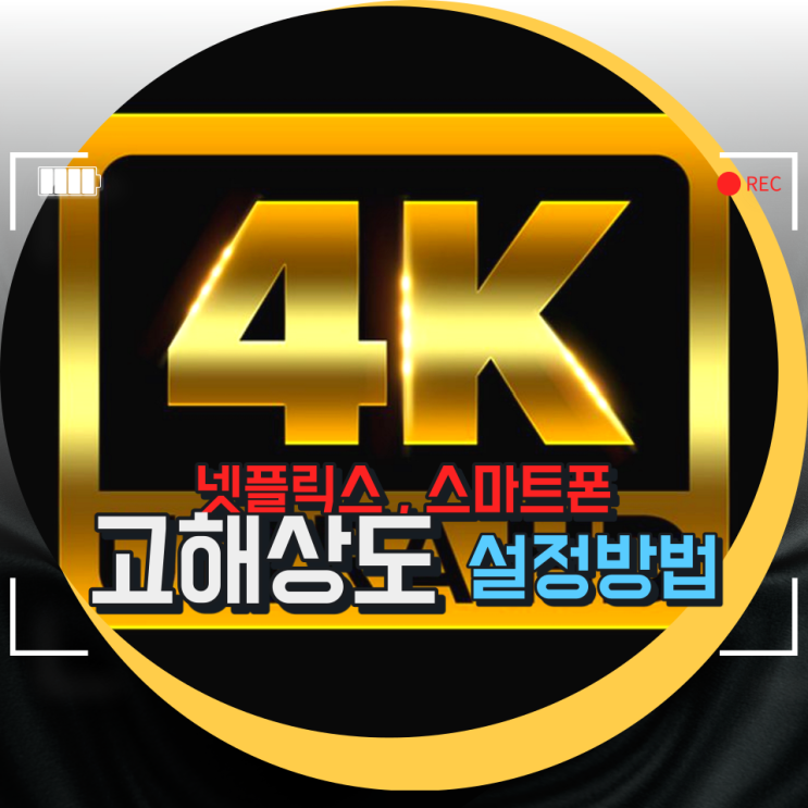 넷플릭스화질설정 , 핸드폰해상도 설정 추가! (PC, 핸드폰 총정리) 넷플릭스화질설정 , 핸드폰해상도 설정 추가! (PC, 핸드폰 총정리)