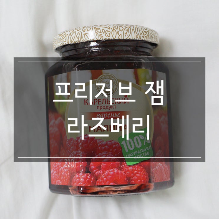 과일잼 추천 <카렐리안 프리저브 잼 라즈베리> 수입잼 과일잼 추천 <카렐리안 프리저브 잼 라즈베리> 수입잼