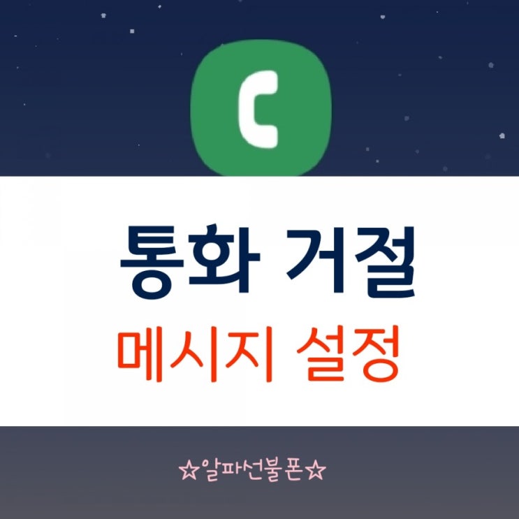  통화거절메시지 설정하는 방법