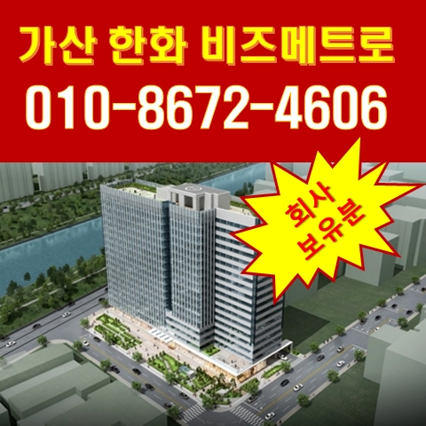 가산 한화비즈메트로 2차 지식산업센터 분양마감 초읽기 돌입 가산 한화비즈메트로 2차 지식산업센터 분양마감 초읽기 돌입