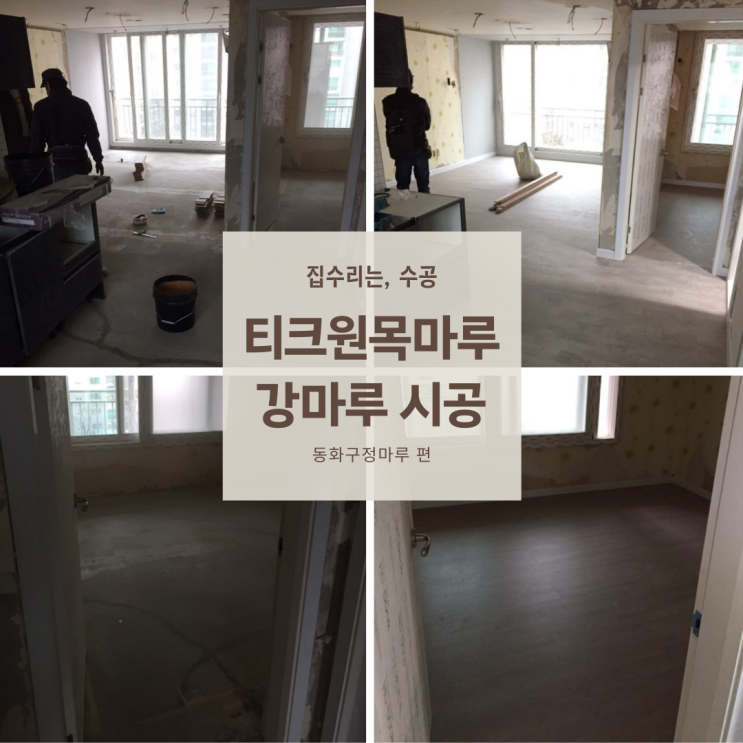  아파트 티크원목마루 시공기, 견적도 알아보자!