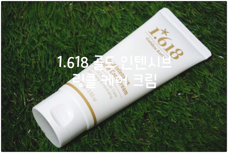  40대여성화장품 추천 :) 1.618 골드 인텐시브 링클케어크림