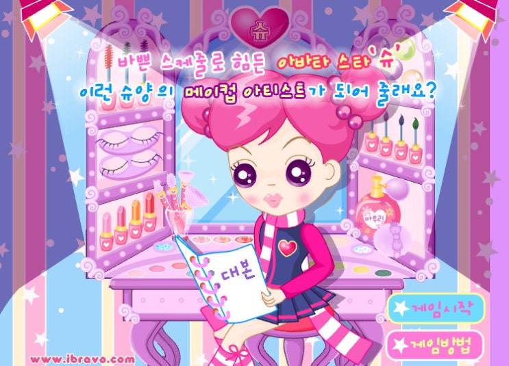  슈의 화장하기 슈게임
