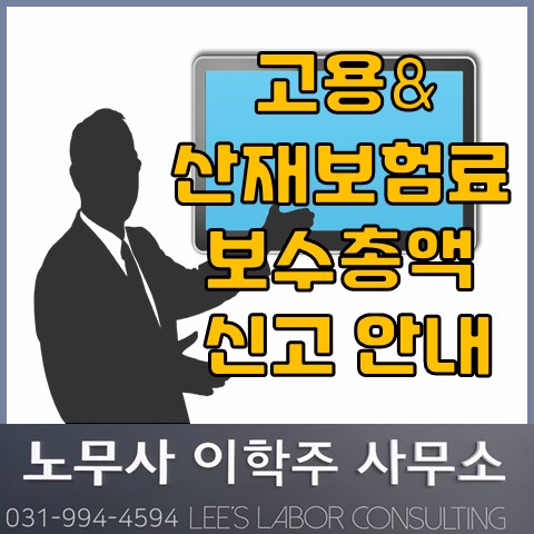 고용산재보험료 보수총액 신고 (일산노무사, 장항동 노무사) 고용산재보험료 보수총액 신고 (일산노무사, 장항동 노무사)