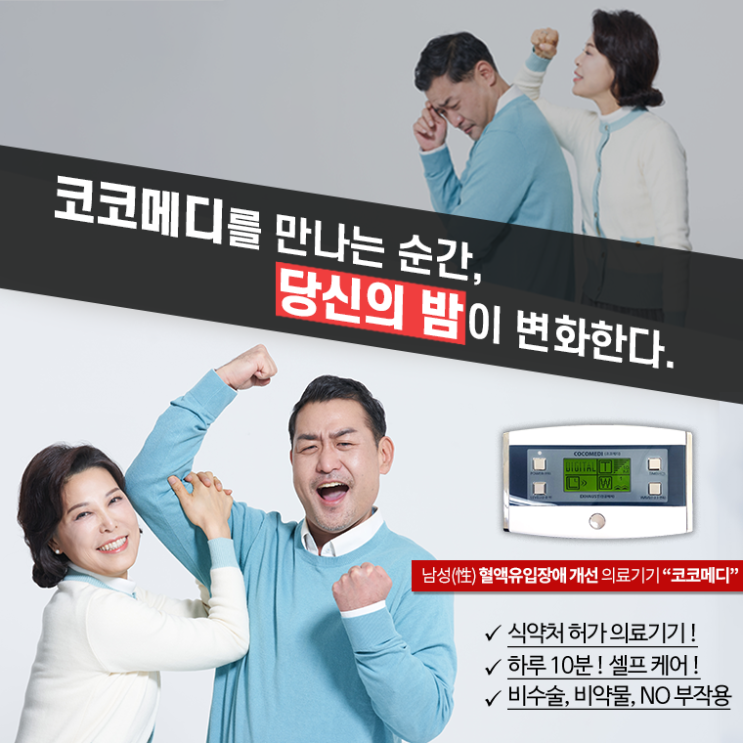  곽동수TV 코코메디 이벤트 "부부관계개선하는 믿고 쓰는 의료기기"